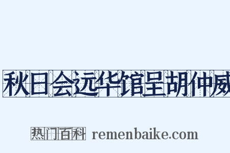 秋日会远华馆呈胡仲威是什么意思的图片